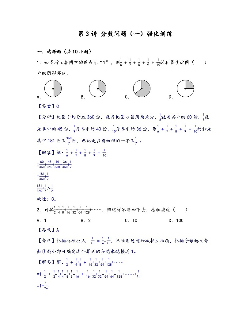 2025小升初数学热点考点强化第3讲分数问题（一）(强化训练)(解析版)第1页