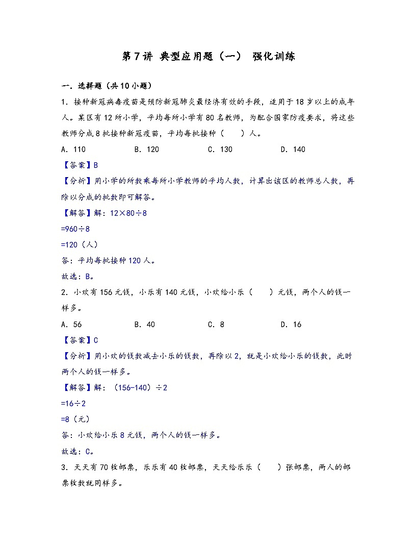 2025小升初数学热点考点强化第7讲典型应用题（一）(强化训练)(解析版)第1页