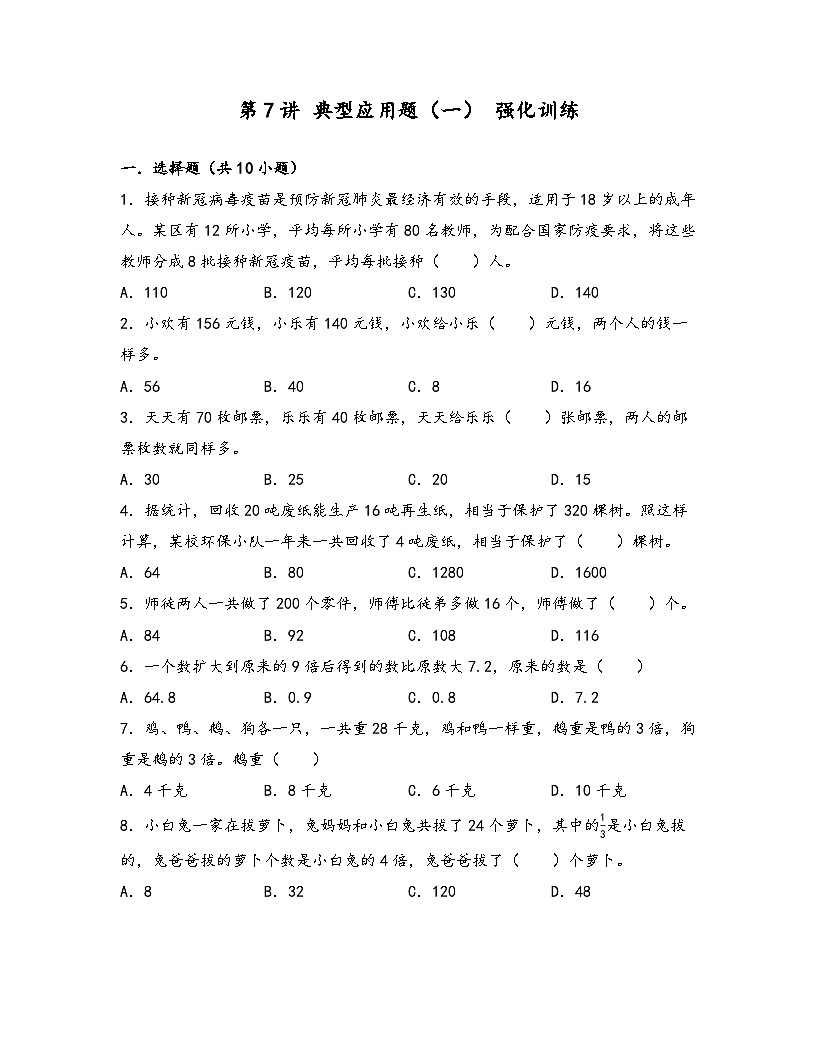 2025小升初数学热点考点强化第7讲典型应用题（一）(强化训练)(原卷版)第1页