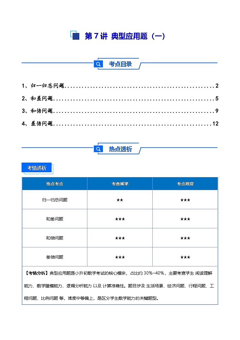 2025小升初数学热点考点强化第7讲典型应用题（一）(讲义)(解析版)第1页