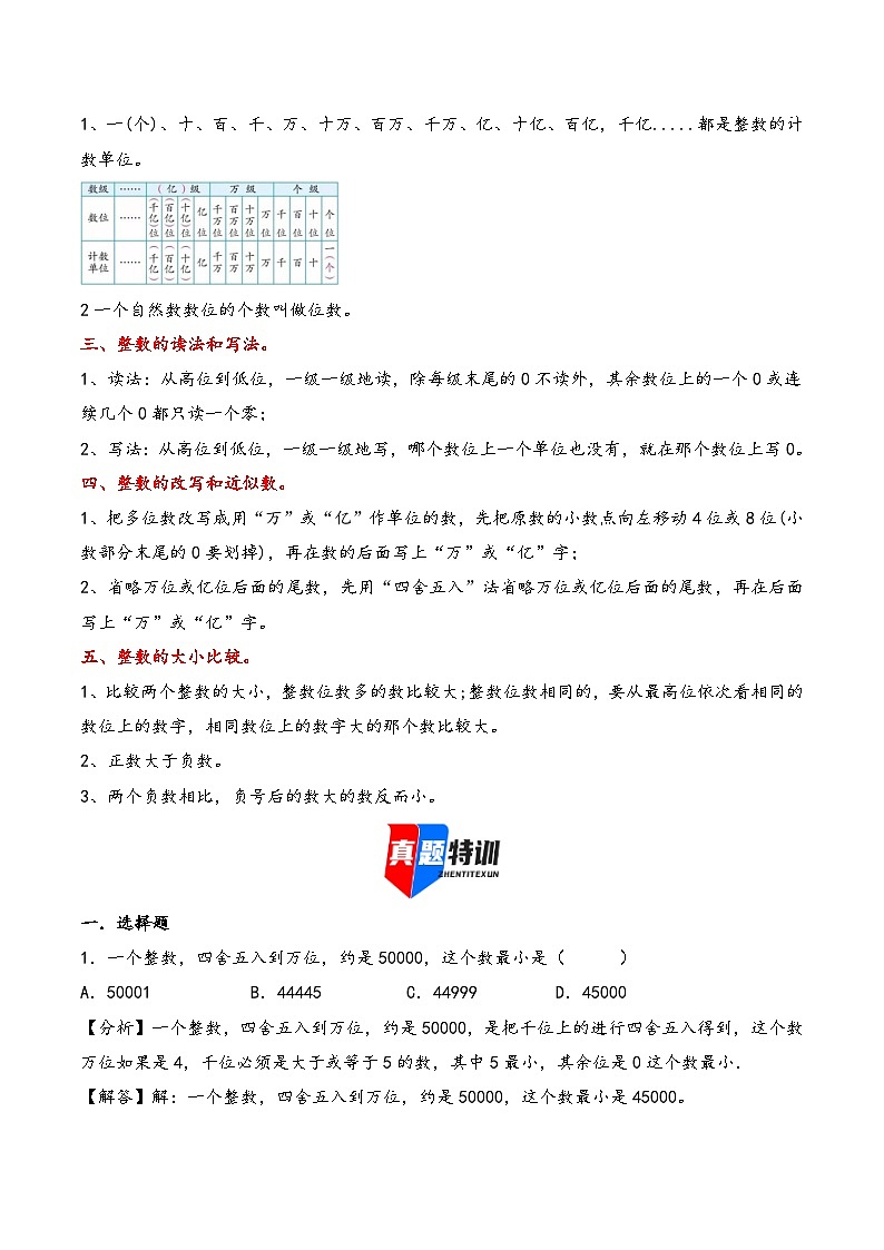 2025年小升初数学核心考点讲练（通用版）专题01整数的认识（教师版）第2页