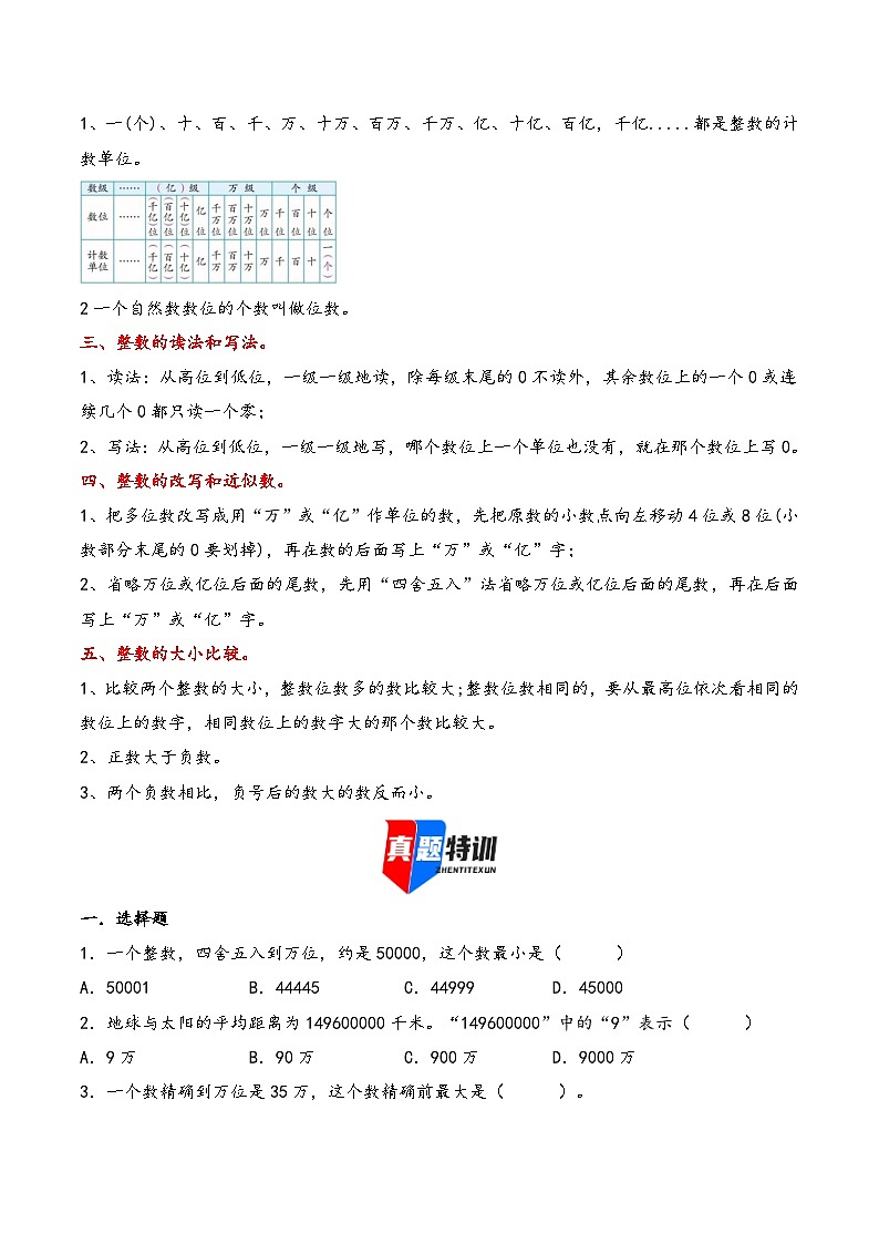 2025年小升初数学核心考点讲练（通用版）专题01整数的认识（学生版）第2页