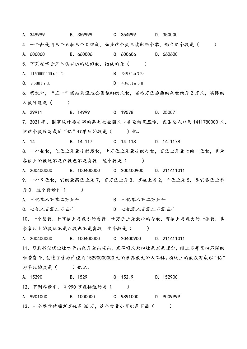 2025年小升初数学核心考点讲练（通用版）专题01整数的认识（学生版）第3页