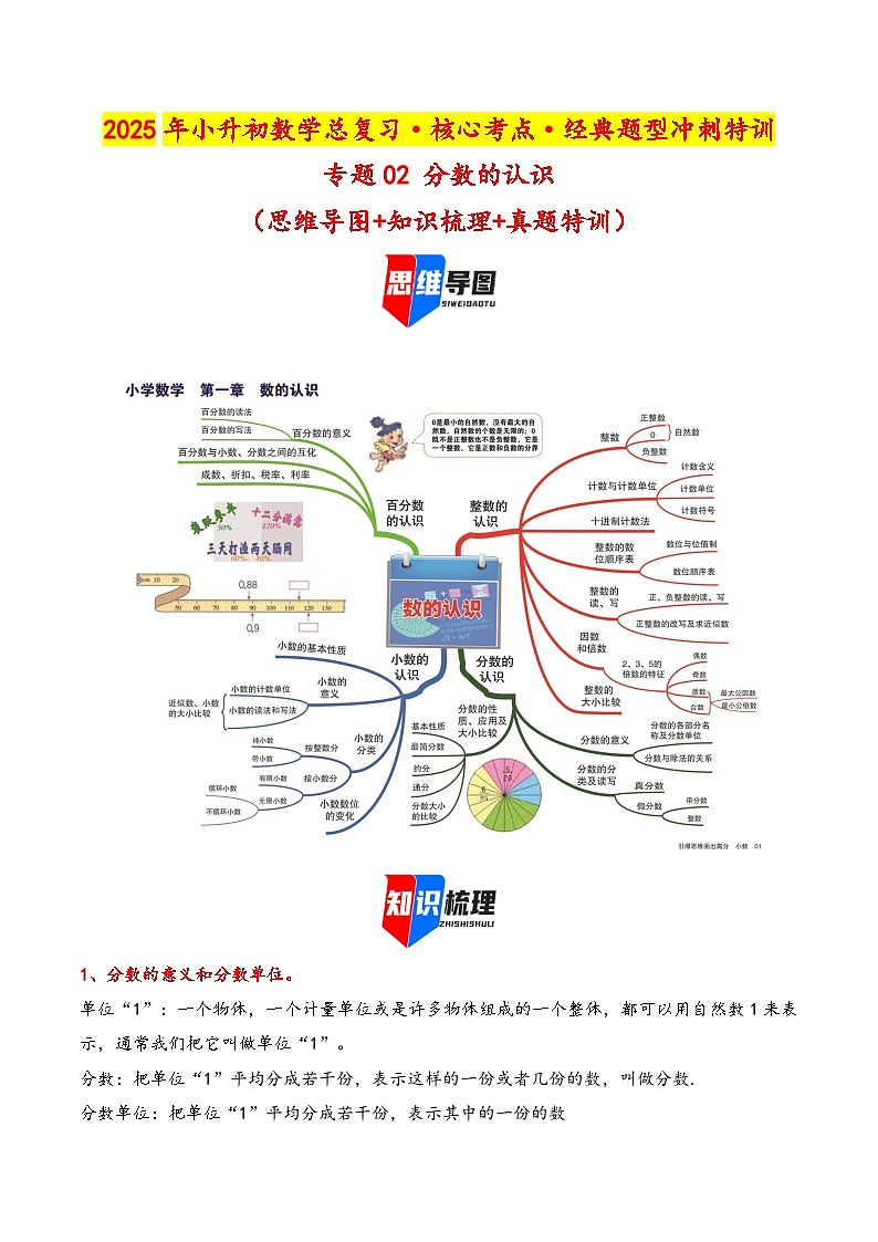2025年小升初数学核心考点讲练（通用版）专题02分数的认识（教师版）第1页