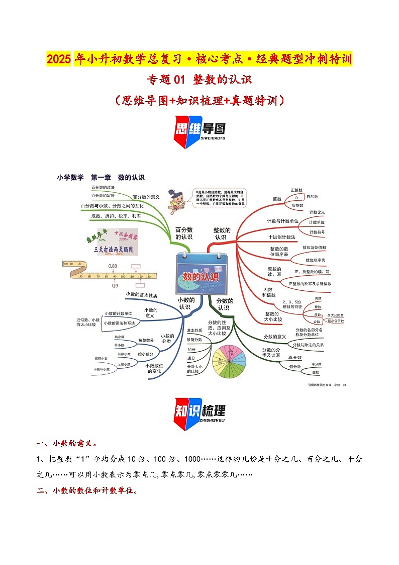 2025年小升初数学核心考点讲练（通用版）专题03小数的认识（教师版）第1页