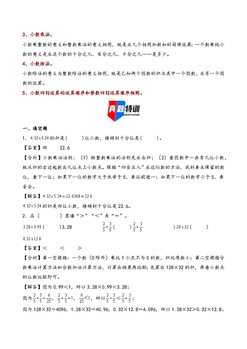 2025年小升初数学核心考点讲练（通用版）专题08小数的四则运算（教师版）第2页