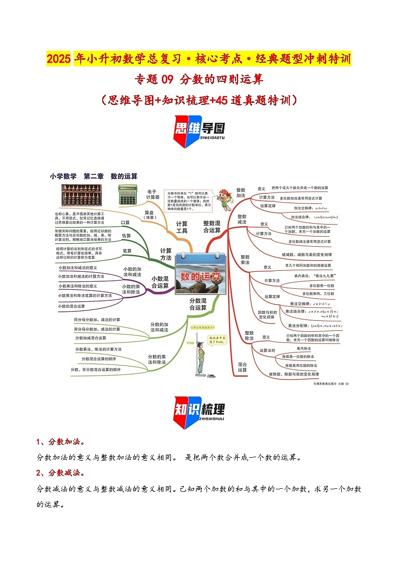 2025年小升初数学核心考点讲练（通用版）专题09分数的四则运算（教师版）第1页