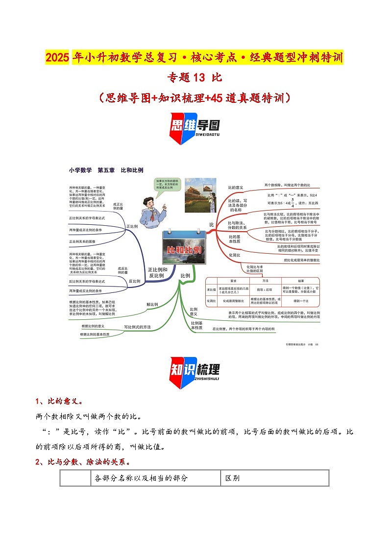2025年小升初数学核心考点讲练（通用版）专题13比（教师版）第1页