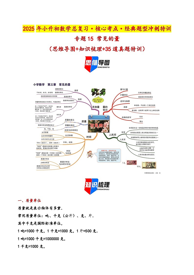 2025年小升初数学核心考点讲练（通用版）专题15常见的量（计量单位）（学生版）第1页