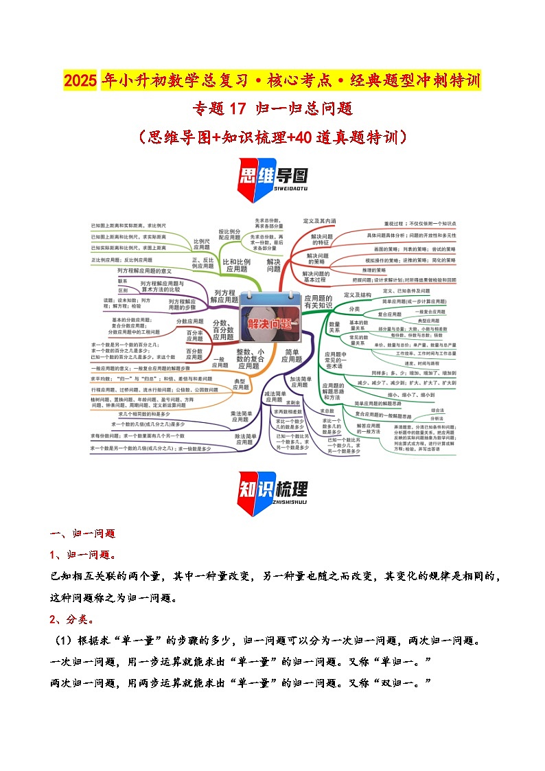 2025年小升初数学核心考点讲练（通用版）专题17归一归总问题（教师版）第1页