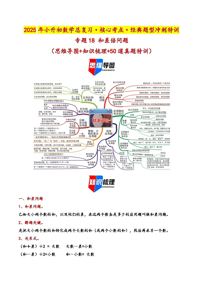 2025年小升初数学核心考点讲练（通用版）专题18和差倍问题（学生版）第1页