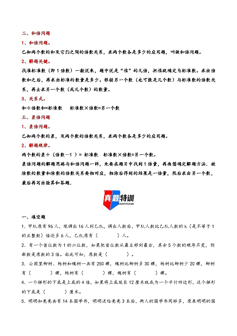 2025年小升初数学核心考点讲练（通用版）专题18和差倍问题（学生版）第2页