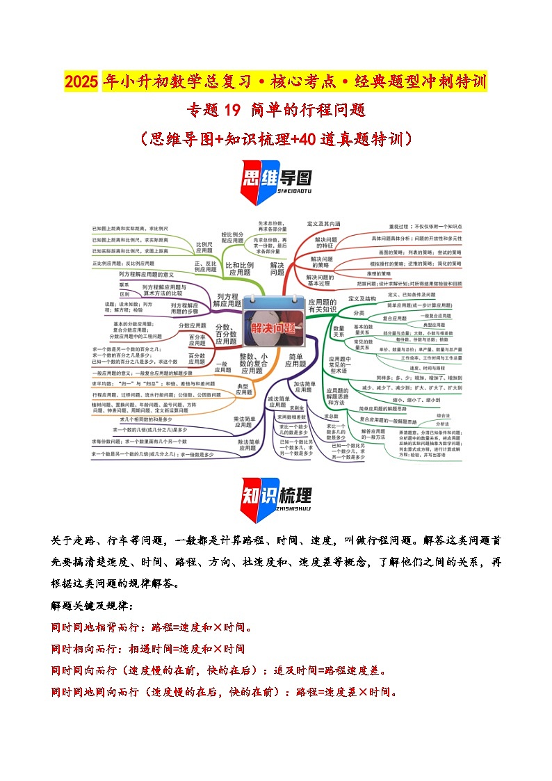 2025年小升初数学核心考点讲练（通用版）专题19简单的行程问题（学生版）第1页