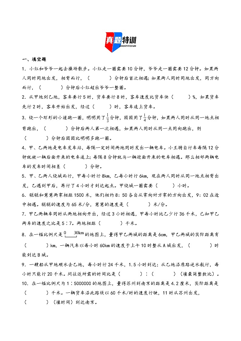 2025年小升初数学核心考点讲练（通用版）专题19简单的行程问题（学生版）第2页