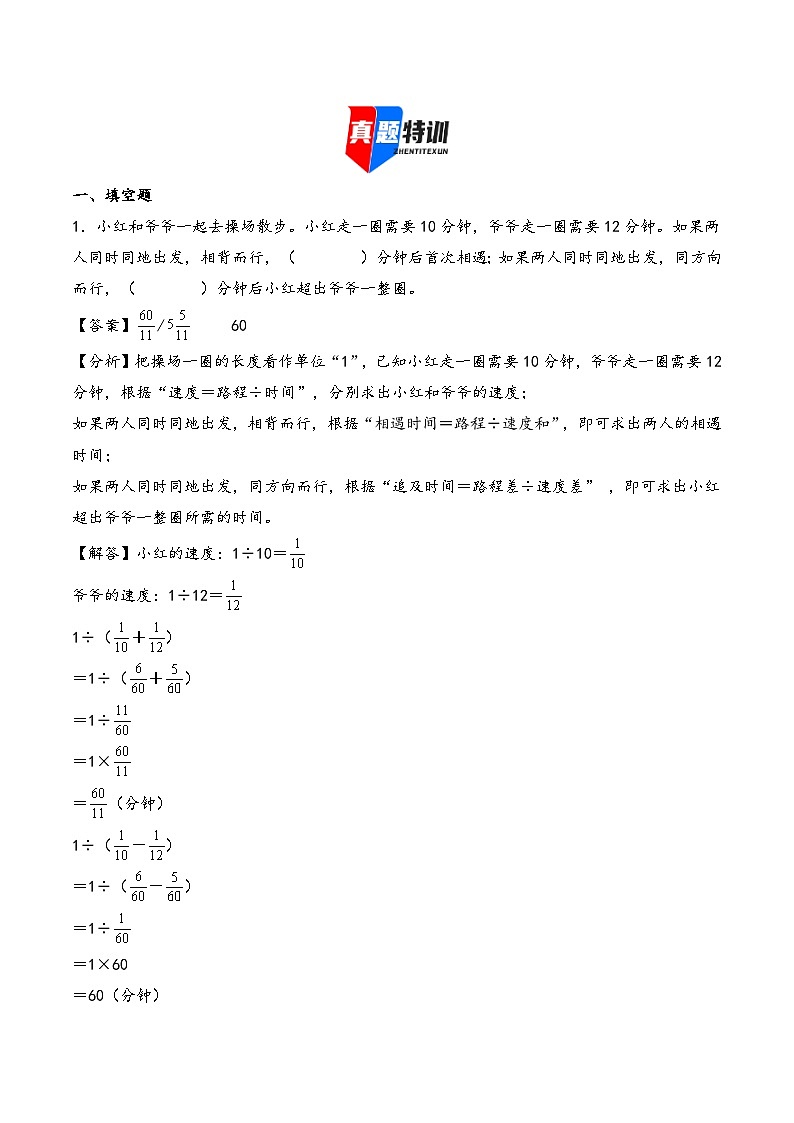 2025年小升初数学核心考点讲练（通用版）专题19简单的行程问题（教师版）第2页