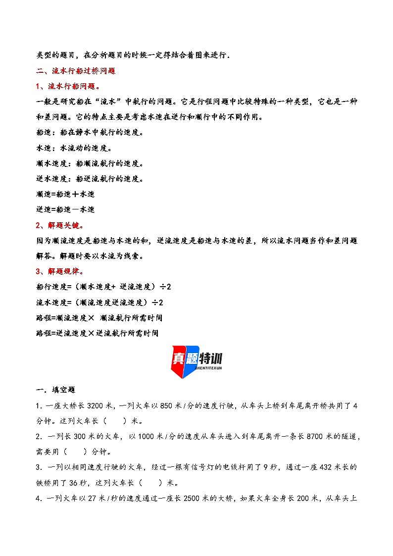 2025年小升初数学核心考点讲练（通用版）专题20列车过桥和流水行船问题（学生版）第2页