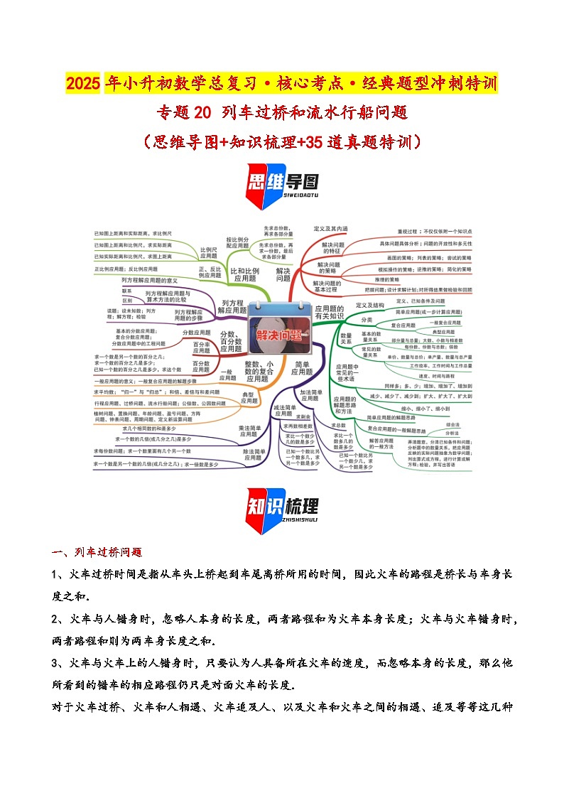 2025年小升初数学核心考点讲练（通用版）专题20列车过桥和流水行船问题（教师版）第1页