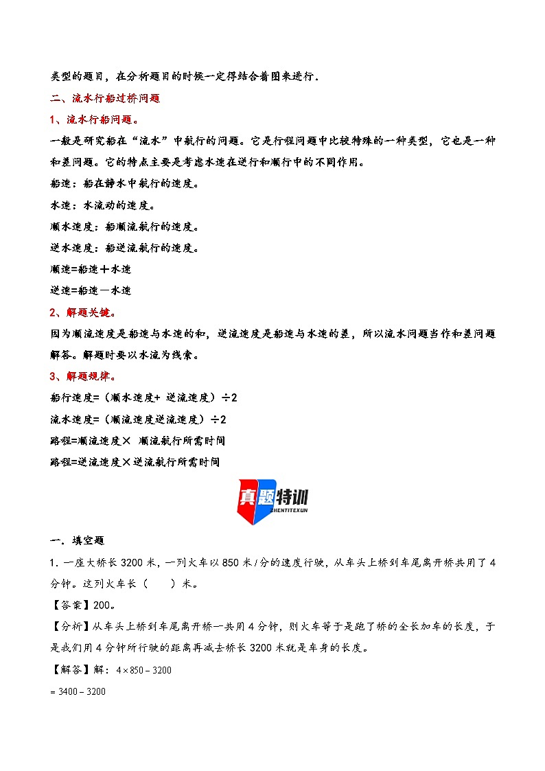 2025年小升初数学核心考点讲练（通用版）专题20列车过桥和流水行船问题（教师版）第2页
