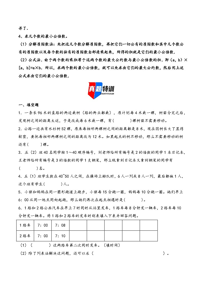 2025年小升初数学核心考点讲练（通用版）专题21公因数和公倍数问题（学生版）第2页