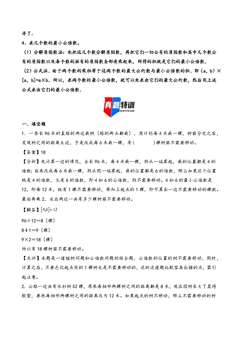 2025年小升初数学核心考点讲练（通用版）专题21公因数和公倍数问题（教师版）第2页