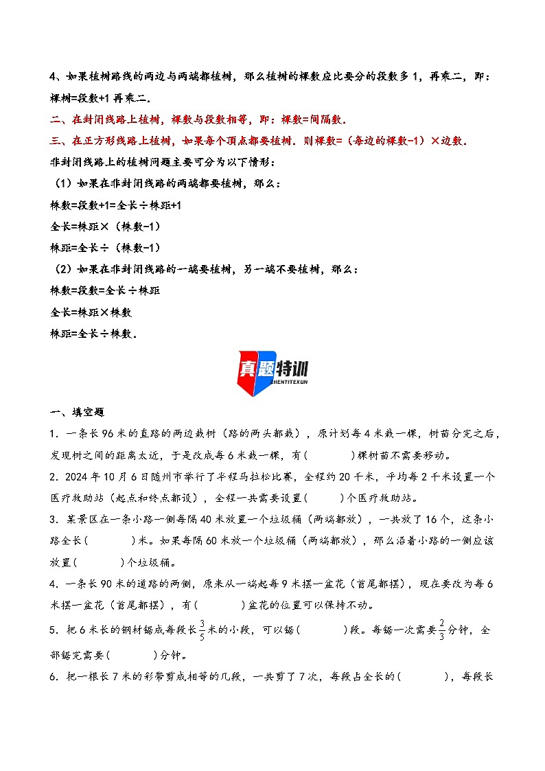2025年小升初数学核心考点讲练（通用版）专题22植树问题（学生版）第2页