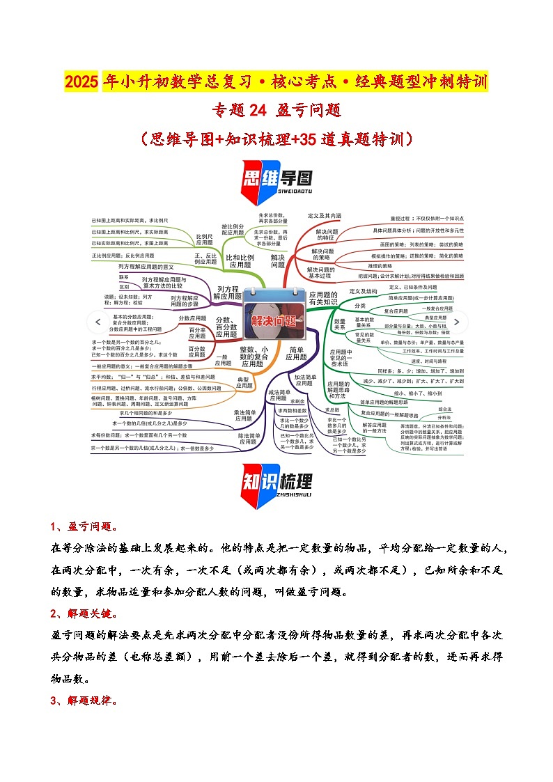 2025年小升初数学核心考点讲练（通用版）专题24盈亏问题（学生版）第1页