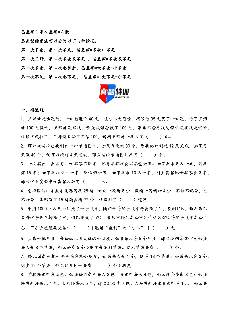 2025年小升初数学核心考点讲练（通用版）专题24盈亏问题（学生版）第2页