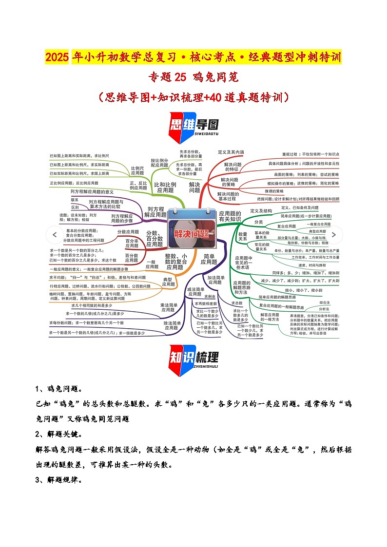 2025年小升初数学核心考点讲练（通用版）专题25鸡兔同笼（学生版）第1页