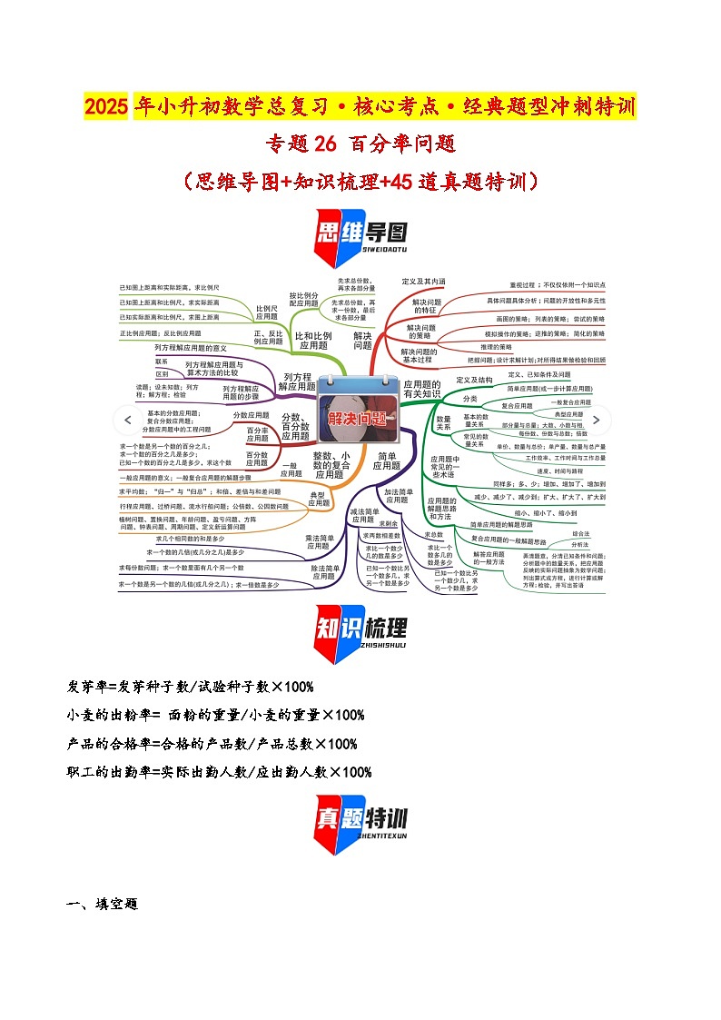 2025年小升初数学核心考点讲练（通用版）专题26百分率问题（学生版）第1页