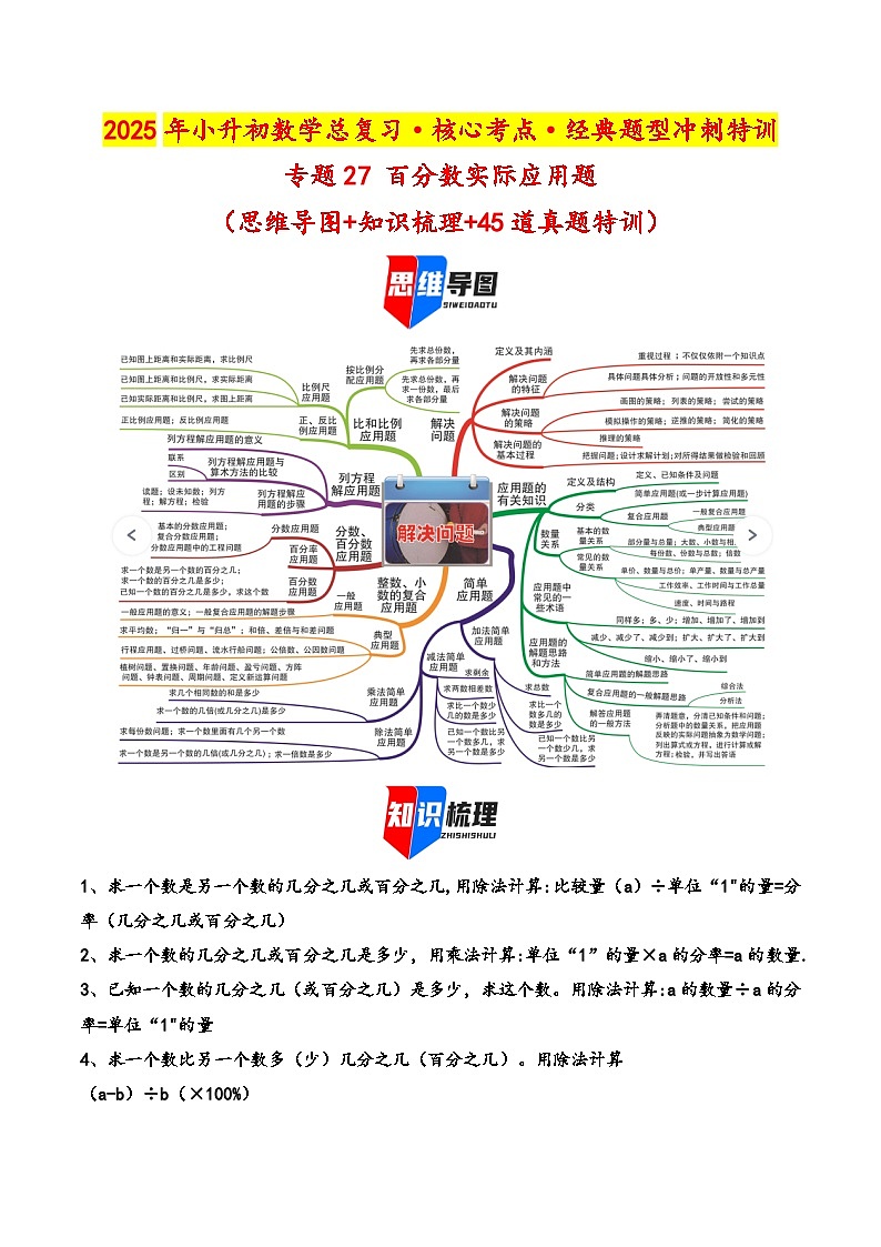 2025年小升初数学核心考点讲练（通用版）专题27百分数实际应用题（教师版）第1页