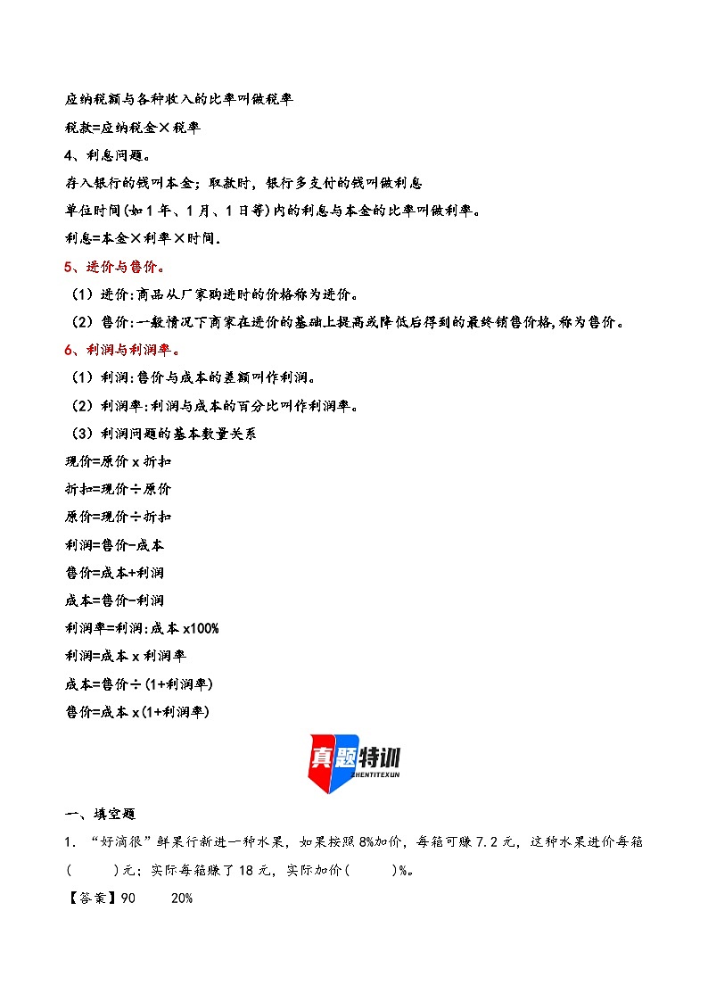 2025年小升初数学核心考点讲练（通用版）专题28百分数五大问题（折扣成数税率利率利润）（教师版）第2页