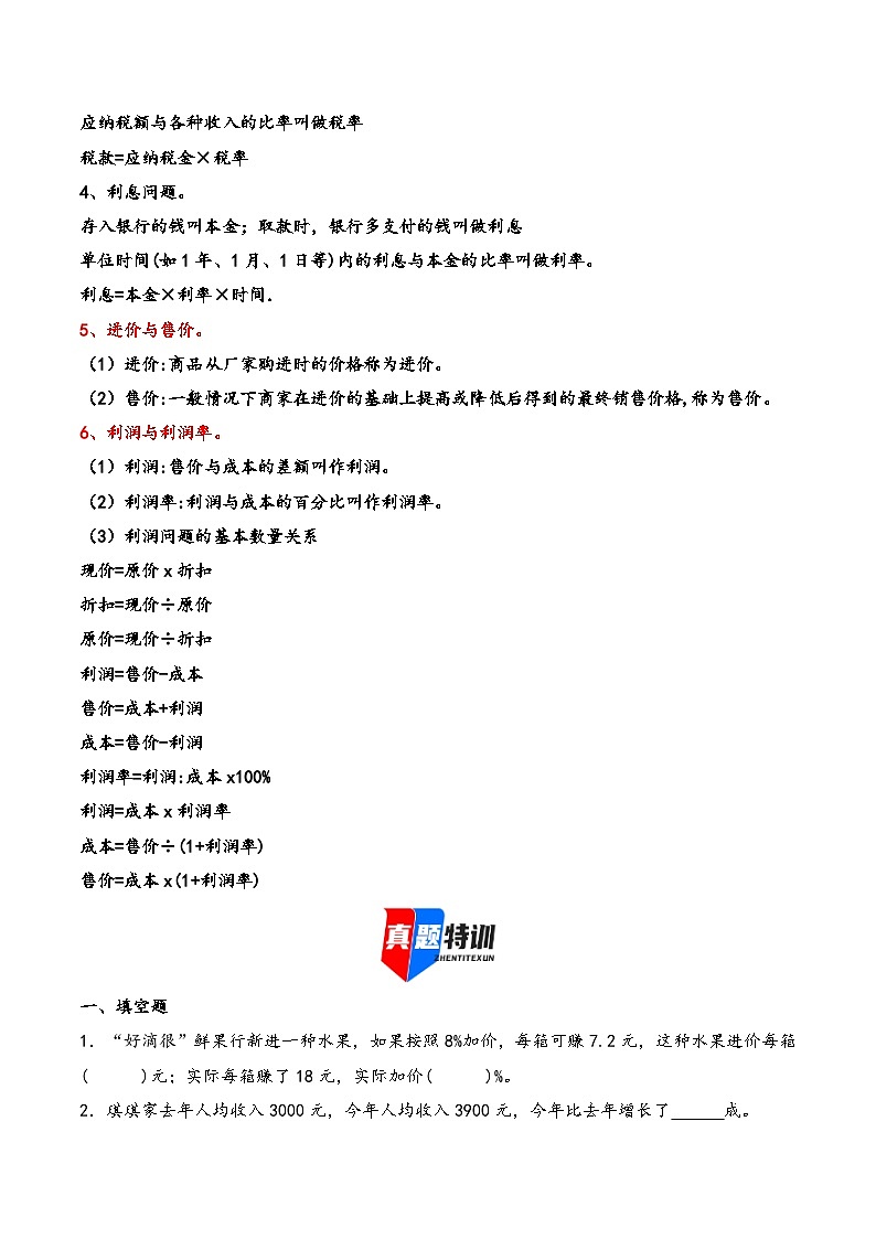 2025年小升初数学核心考点讲练（通用版）专题28百分数五大问题（折扣成数税率利率利润）（学生版）第2页