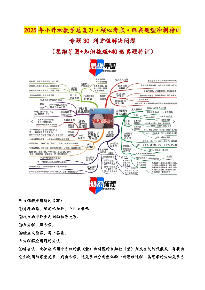 2025年小升初数学核心考点讲练（通用版）专题30列方程解决问题（学生版）第1页