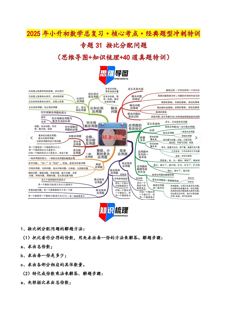2025年小升初数学核心考点讲练（通用版）专题31按比分配问题（学生版）第1页