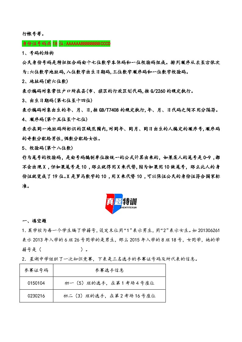 2025年小升初数学核心考点讲练（通用版）专题33数字编码问题（学生版）第2页