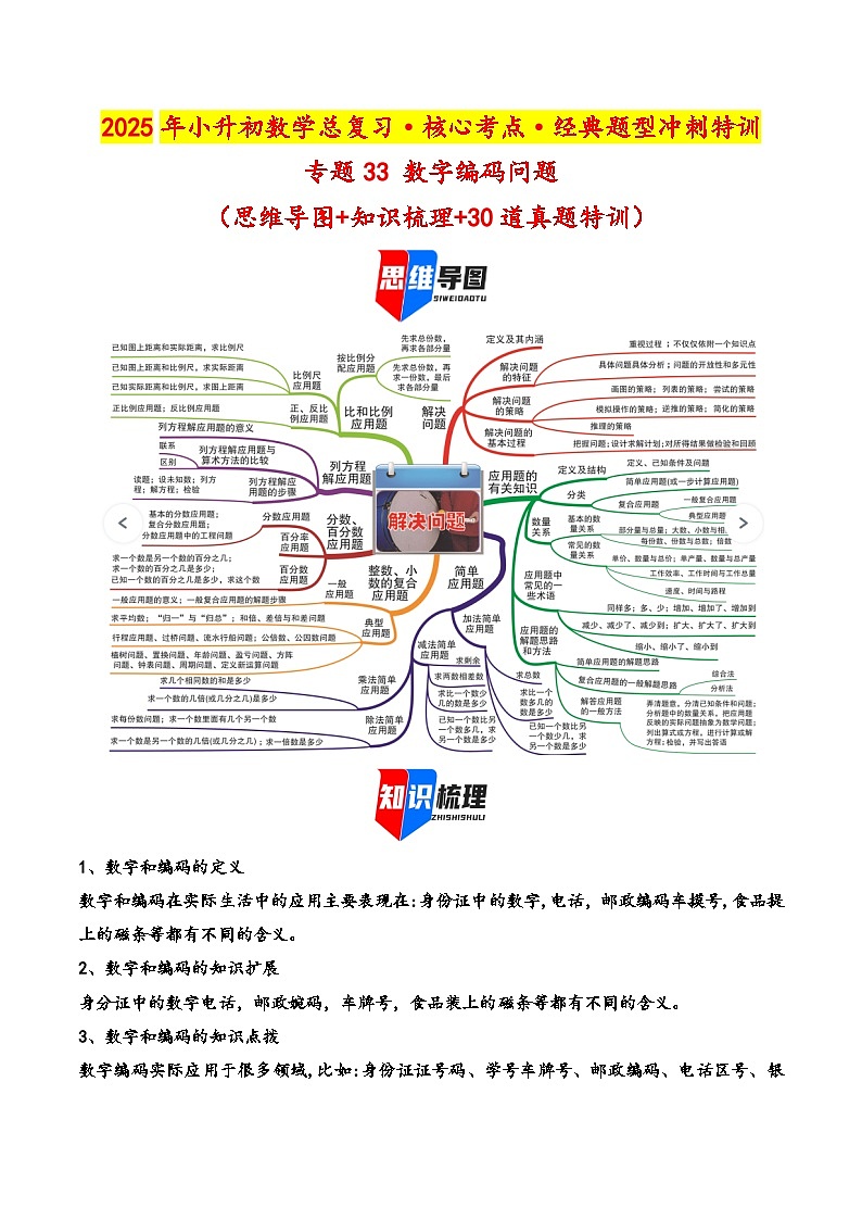 2025年小升初数学核心考点讲练（通用版）专题33数字编码问题（教师版）第1页