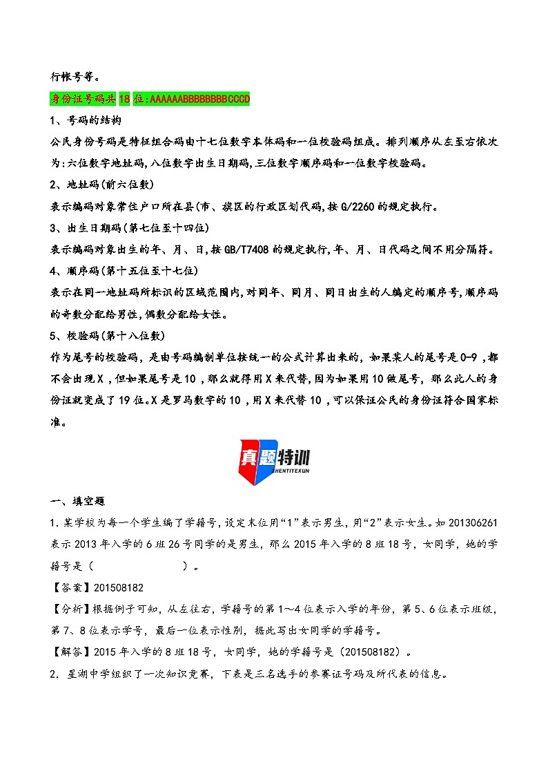 2025年小升初数学核心考点讲练（通用版）专题33数字编码问题（教师版）第2页