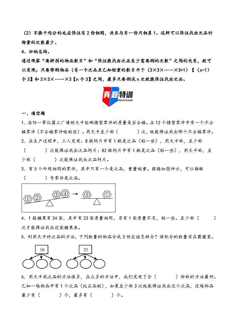 2025年小升初数学核心考点讲练（通用版）专题34找次品问题（学生版）第2页
