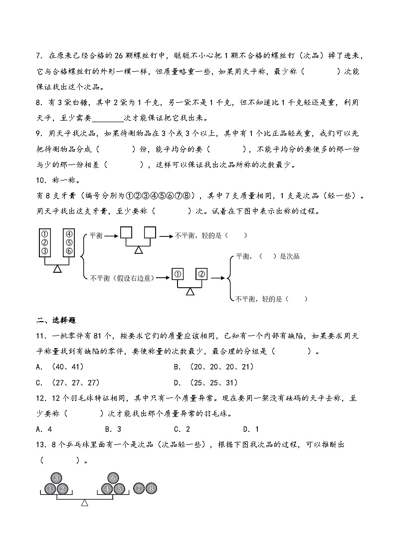2025年小升初数学核心考点讲练（通用版）专题34找次品问题（学生版）第3页