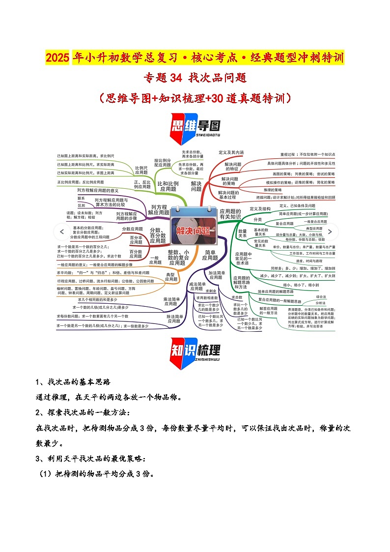2025年小升初数学核心考点讲练（通用版）专题34找次品问题（教师版）第1页