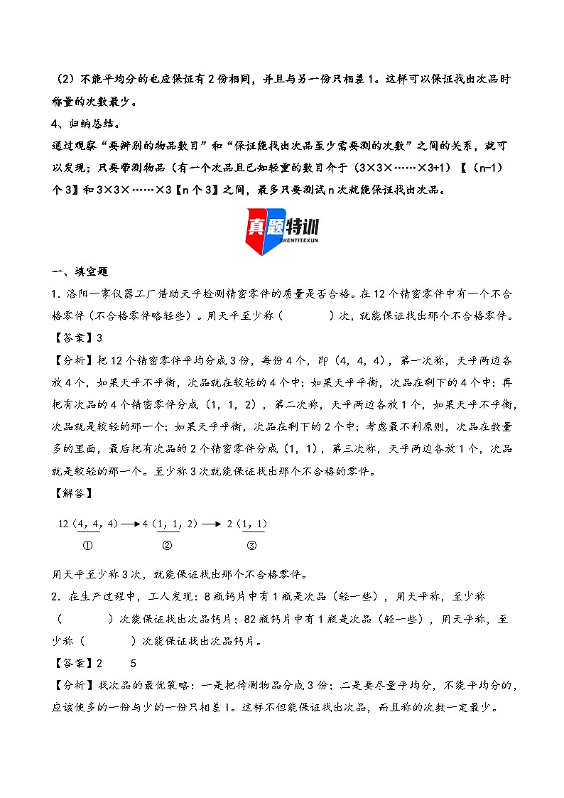 2025年小升初数学核心考点讲练（通用版）专题34找次品问题（教师版）第2页