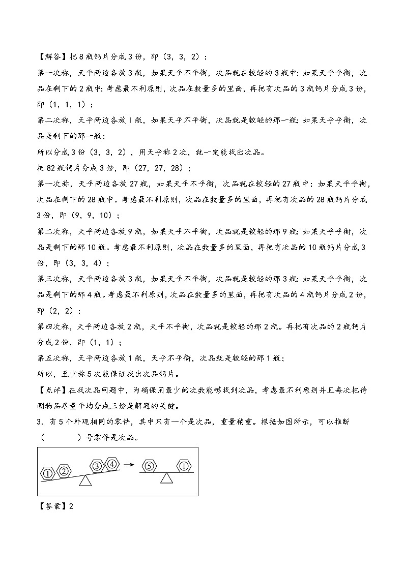 2025年小升初数学核心考点讲练（通用版）专题34找次品问题（教师版）第3页