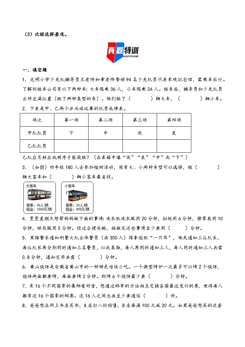 2025年小升初数学核心考点讲练（通用版）专题35最优化问题（学生版）第3页