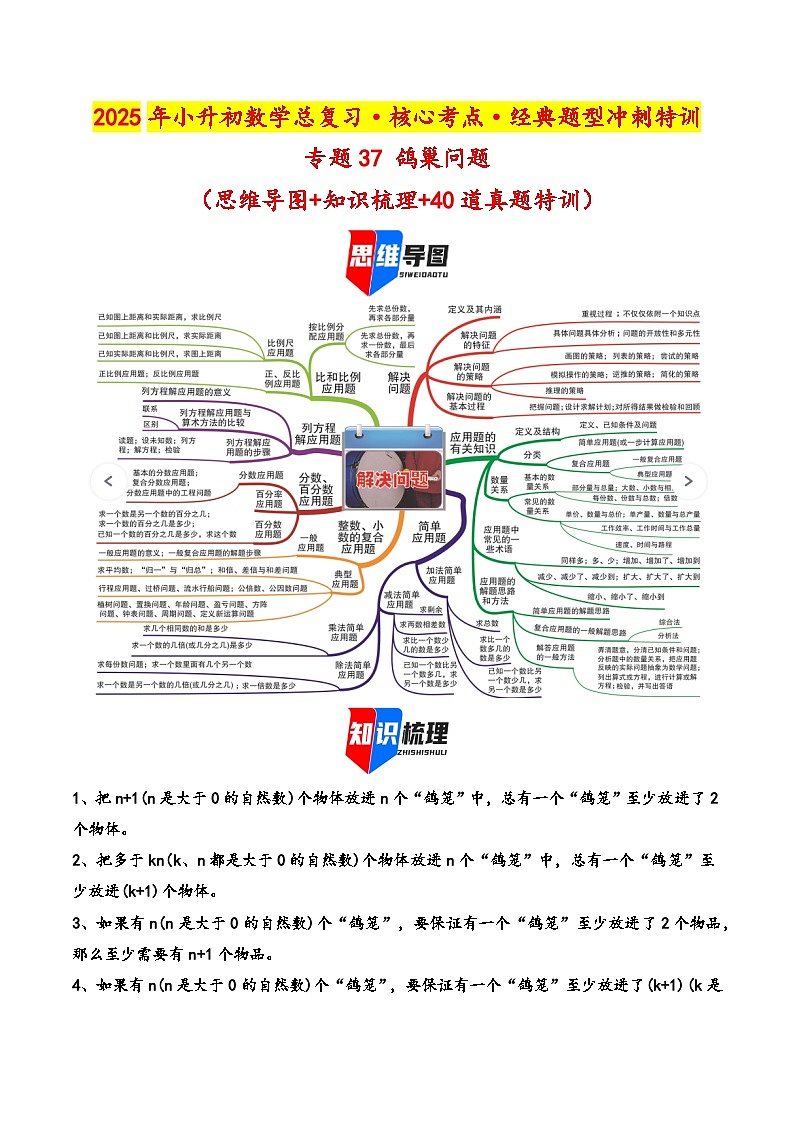 2025年小升初数学核心考点讲练（通用版）专题37鸽巢问题（教师版）第1页