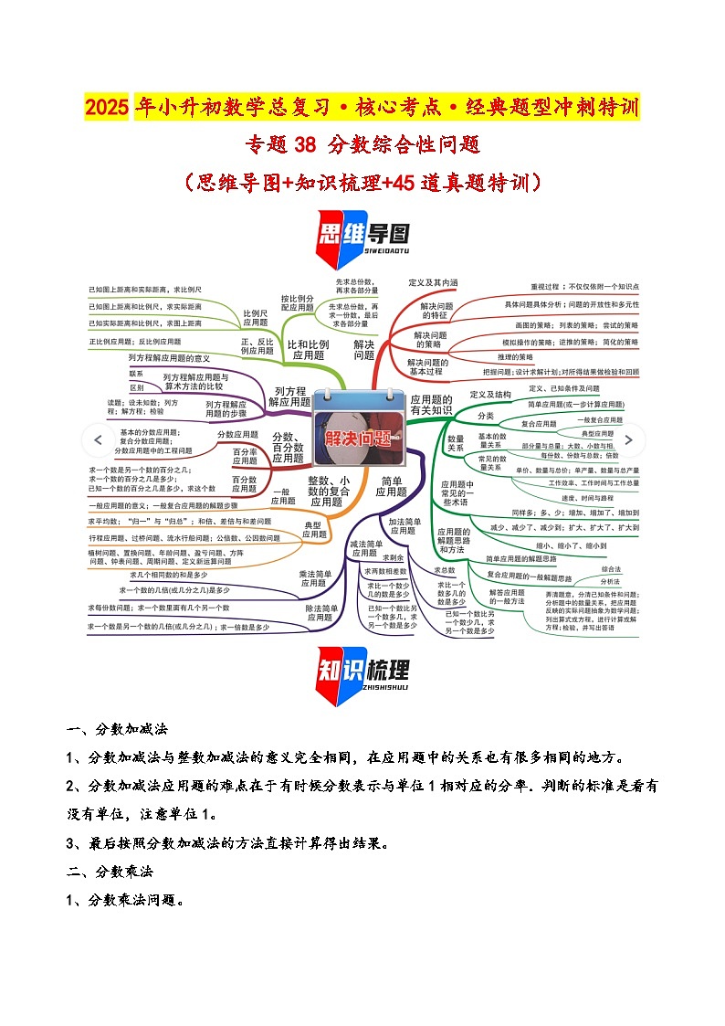 2025年小升初数学核心考点讲练（通用版）专题38分数综合性问题（学生版）第1页
