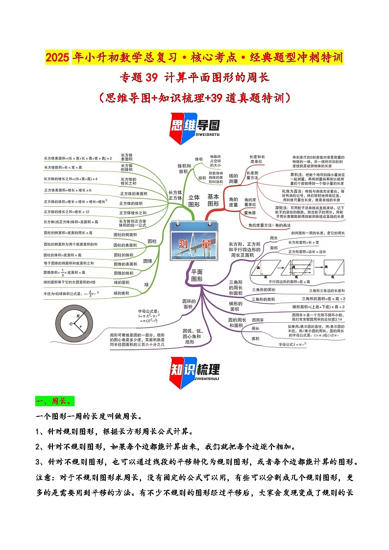 2025年小升初数学核心考点讲练（通用版）专题39计算平面图形的周长（学生版）第1页