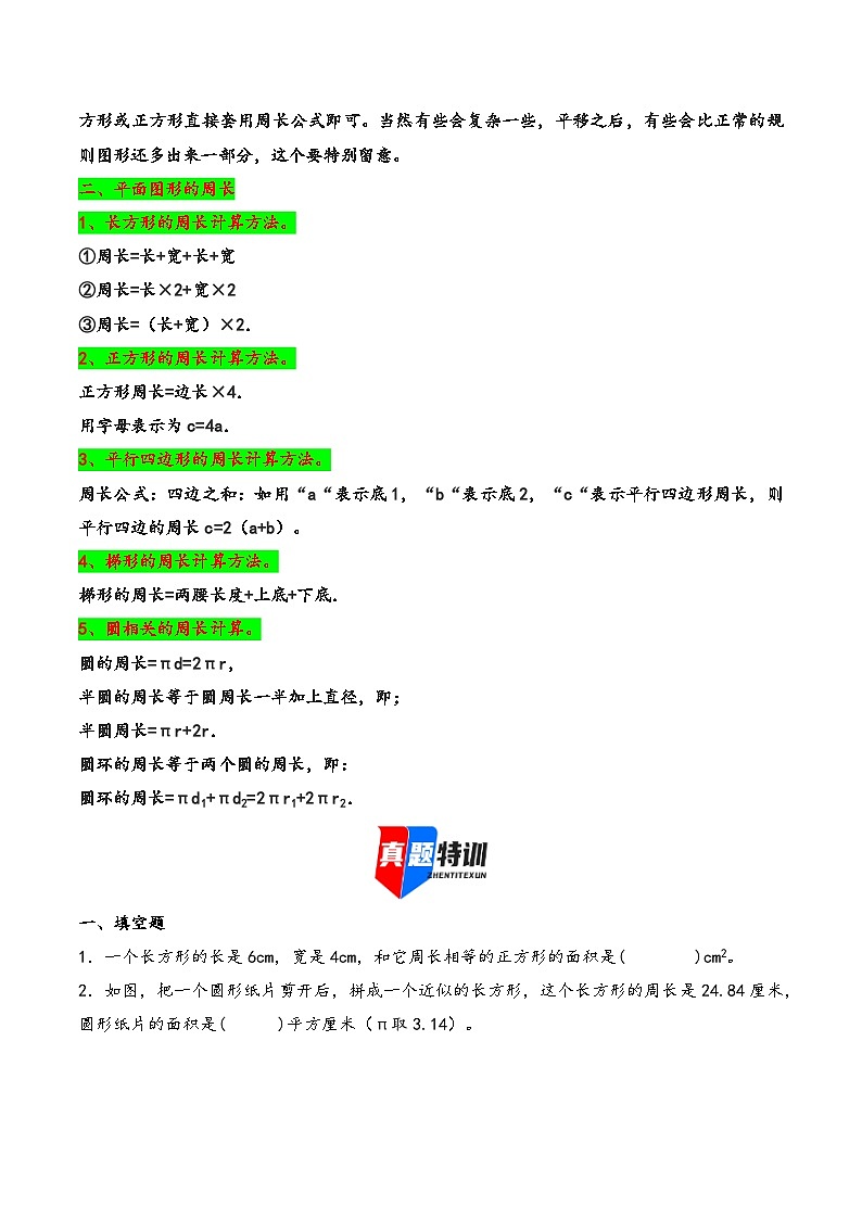2025年小升初数学核心考点讲练（通用版）专题39计算平面图形的周长（学生版）第2页