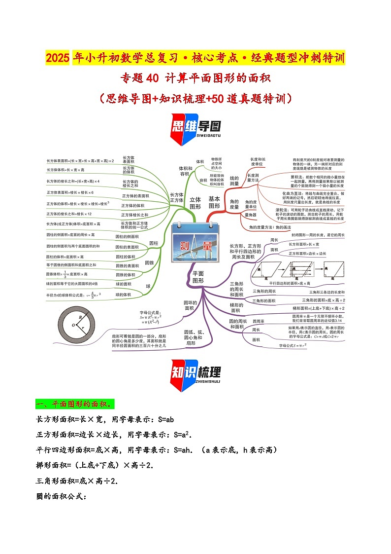 2025年小升初数学核心考点讲练（通用版）专题40计算平面图形的面积（教师版）第1页
