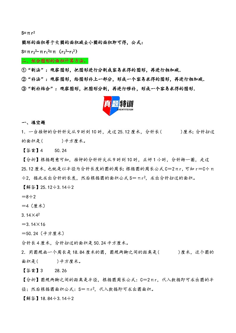 2025年小升初数学核心考点讲练（通用版）专题40计算平面图形的面积（教师版）第2页