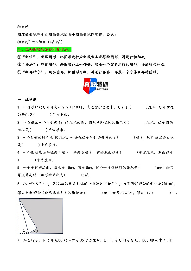 2025年小升初数学核心考点讲练（通用版）专题40计算平面图形的面积（学生版）第2页